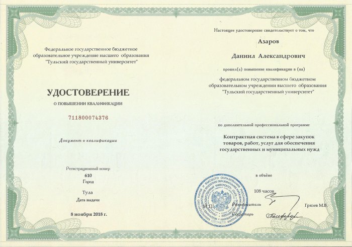 Удостоверение о повышении квалификации - Азаров Даниил Александрович