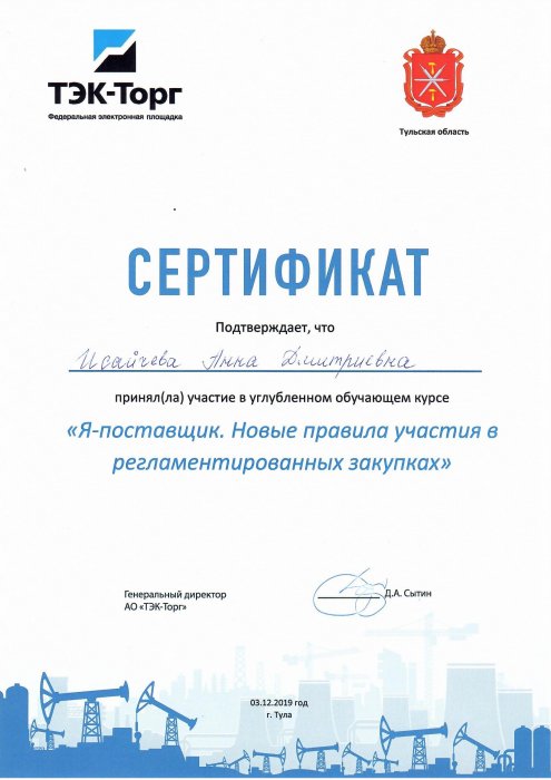 Сертификат Тэк-Торг - Исайчева Анна Дмитриевна