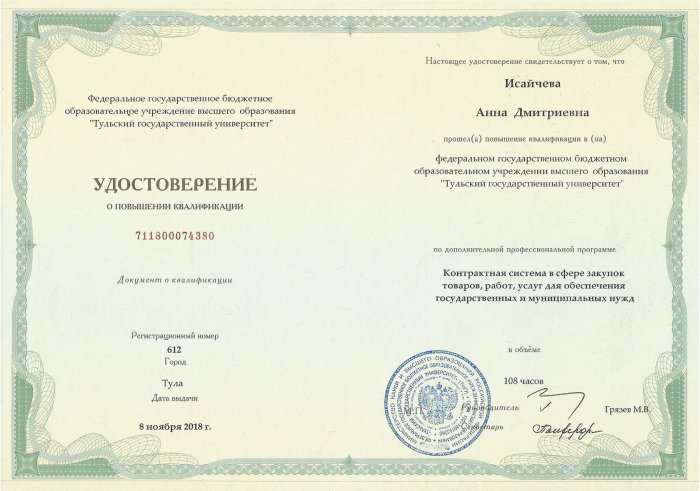 Удостоверение о повышении квалификации - Исайчева Анна Дмитриевна