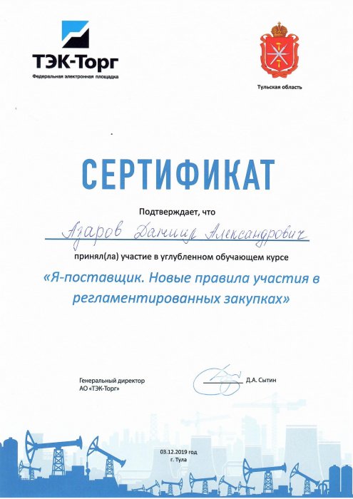 Сертификат Тэк-Торг - Азаров Даниил Александрович
